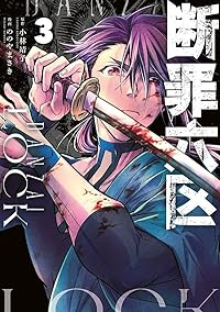断罪六区【1-3巻セット】 ののやまさき