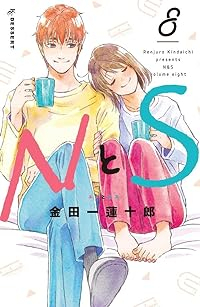 NとS　全巻(1-8巻セット・完結)金田一蓮十郎【1週間以内発送】
