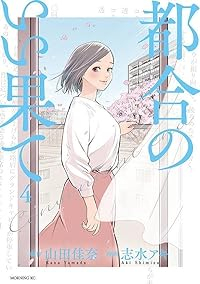 都合のいい果て【全4巻完結セット】 志水アキ