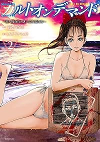 カルトオンデマンドー潜入捜査官と8人の女優たちー　コミック　1-2巻セット(講談社) [コミック] 殺野高菜; オオイシヒロト