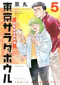 東京サラダボウル-国際捜査事件簿-　全巻(1-5巻セット・完結)黒丸【1週間以内発送】