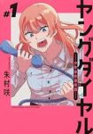 ヤングダイヤル ー少年事件第零課ー(1) (KC Kiss) 朱村 咲
