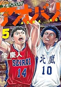 アオバノバスケ【1-5巻セット】 学慶人