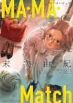 MA・MA・Match (1) 末次由紀