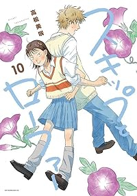 スキップとローファー(1-10巻セット・以下続巻)高松美咲【1週間以内発送】
