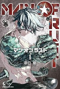 MAN OF RUST(1) (少年マガジンKC) 漆白 慶