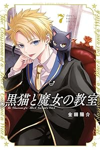 黒猫と魔女の教室　コミック　1-7巻セット (講談社) [コミック] 金田陽介