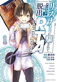 リスナーに騙されてダンジョンの最下層から脱出RTAすることになった(1) (KCデラックス) 都月 梓、 うにがら; 恋狸