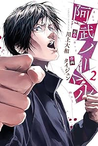 阿武ノーマル　コミック　1-2巻セット (講談社) [コミック] 川上大和; タイジュン