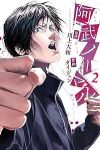 阿武ノーマル　コミック　1-2巻セット (講談社) [コミック] 川上大和; タイジュン
