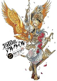 将国のアルタイル【全27巻完結セット】 カトウコトノ