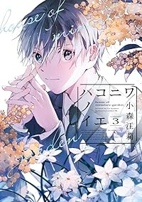 ハコニワノイエ　コミック　1-3巻セット (講談社) [コミック] 小森江莉
