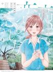 高2の恋の忘れ方【1-2巻セット】 小沢かな