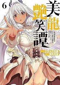 【予約商品】美龍艶笑譚〜自己肯定感が激低なドラゴン級美少女魔王を、勇者が(1-6巻セット)