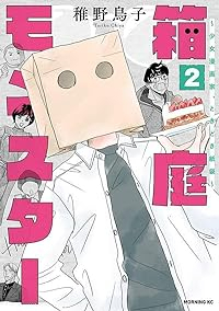 箱庭モンスター ー少女漫画家、ときどき紙袋ー　コミック　1-2巻セット (講談社) [コミック] 稚野鳥子