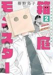 箱庭モンスター ー少女漫画家、ときどき紙袋ー　コミック　1-2巻セット (講談社) [コミック] 稚野鳥子