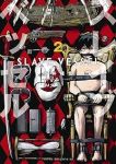 スレイブベッセル　コミック　1-2巻セット (講談社) [コミック] 吉井隆悟