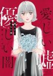 愛しい嘘 優しい闇【全7巻完結セット】 愛本みずほ