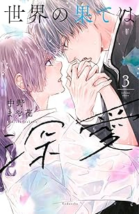 世界の果ては深愛【1-3巻セット】 中野まや花