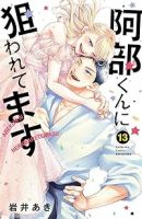 【予約商品】阿部くんに狙われてます(全13巻セット)
