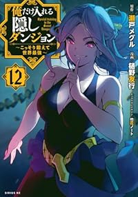 俺だけ入れる隠しダンジョン　全巻(1-12巻セット・完結)樋野友行【1週間以内発送】