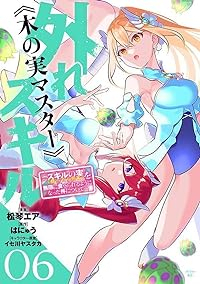 外れスキル《木の実マスター》(1-6巻セット・以下続巻)松琴エア【1週間以内発送】