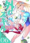 外れスキル《木の実マスター》(1-6巻セット・以下続巻)松琴エア【1週間以内発送】