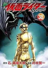 新仮面ライダーSPIRITS(1-38巻セット・以下続巻)村枝賢一【1週間以内発送】