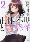 正体不明と恐怖【1-2巻セット】 フライ