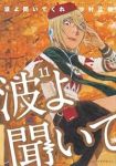 波よ聞いてくれ【1-11巻セット】 沙村広明