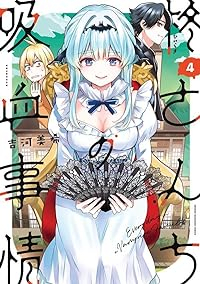 柊さんちの吸血事情【1-4巻セット】 吉河美希