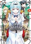 柊さんちの吸血事情【1-4巻セット】 吉河美希