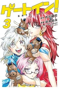 ゲートイン!　コミック　1-3巻セット (講談社) [コミック] 作元健司; 斜木斜矢/金城宗幸