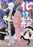 化け絵 石燕妖怪噺【1-2巻セット】 モコ