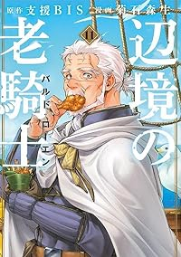 【予約商品】辺境の老騎士 バルド・ローエン(1-11巻セット)