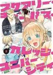 スケアリー・キャンパス・カレッジ・ユニバーシティ(1-8巻セット・以下続巻)永椎晃平【1週間以内発送】