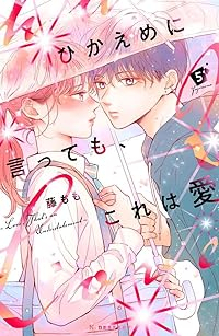ひかえめに言っても、これは愛(1-5巻セット・以下続巻)藤もも【1週間以内発送】
