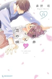 花野井くんと恋の病(1-15巻セット・以下続巻)森野萌【1週間以内発送】