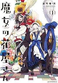 魔女の花屋さん (1) 浜弓場双