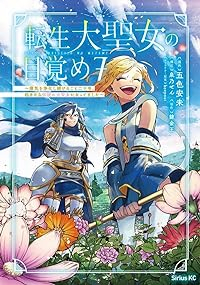 転生大聖女の目覚め(1-7巻セット・以下続巻)錬金王【1週間以内発送】