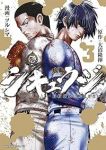 シキュウジ-高校球児に明日はない-　全巻(1-3巻セット・完結)大沼隆揮【1週間以内発送】
