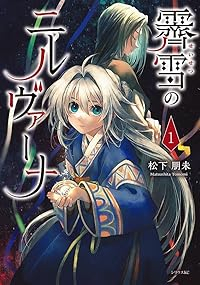 霽雪のニルヴァーナ (1) 松下朋未