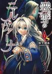 霽雪のニルヴァーナ (1) 松下朋未