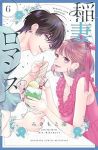 稲妻とロマンス(1-6巻セット・以下続巻)みきもと凜【1週間以内発送】
