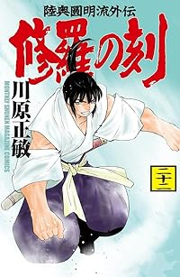 修羅の刻【1-22巻セット】 川原正敏