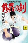 修羅の刻【1-22巻セット】 川原正敏