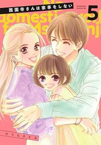 西園寺さんは家事をしない(1-5巻セット・以下続巻)ひうらさとる【1週間以内発送】