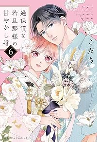 過保護な若旦那様の甘やかし婚(1-6巻セット・以下続巻)こだち【1週間以内発送】