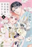 過保護な若旦那様の甘やかし婚(1-6巻セット・以下続巻)こだち【1週間以内発送】