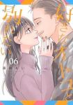 【予約商品】好きなオトコと別れたい(全6巻セット)